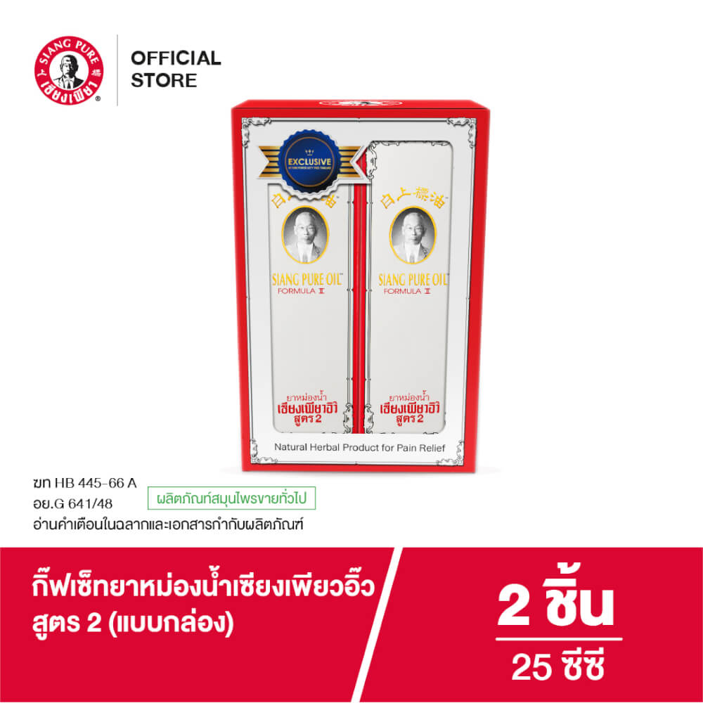 กิ๊ฟเซ็ทยาหม่องน้ำ เซียงเพียว สูตร 2 ของขวัญให้ผู้ใหญ่ บรรจุ 2 ชิ้น